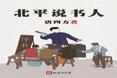 中国民间故事听书