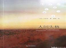 人间失格读后感言