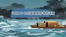 六月二十七日望湖楼醉书其一